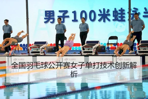quan-guo-yu-mao-qiu-gong-kai-sai-nv-zi-dan-da-ji-shu-chuang-xin-jie-xi-2-799.jpg