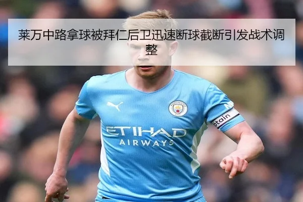 莱万中路拿球被拜仁后卫迅速断球截断引发战术调整